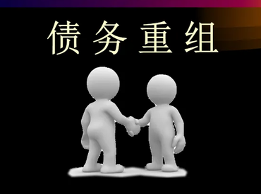 丹徒债务堆积成山，该如何优化？