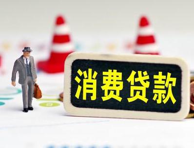 丹徒哪些属于个人消费贷款？